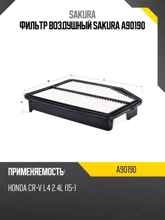 Фильтр воздушный sakura a90190