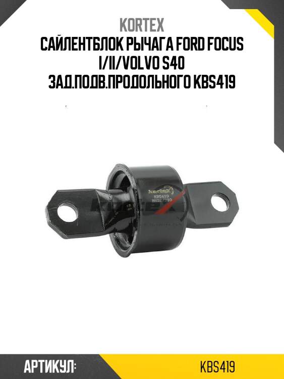 Сайлентблок рычага ford focus i/ii/volvo s40 зад.подв.продольного kbs419