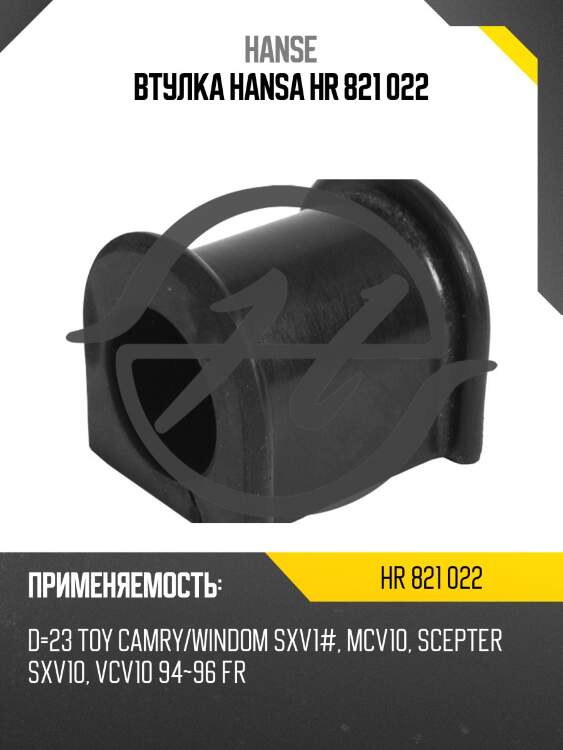 Втулка hansa hr 821 022