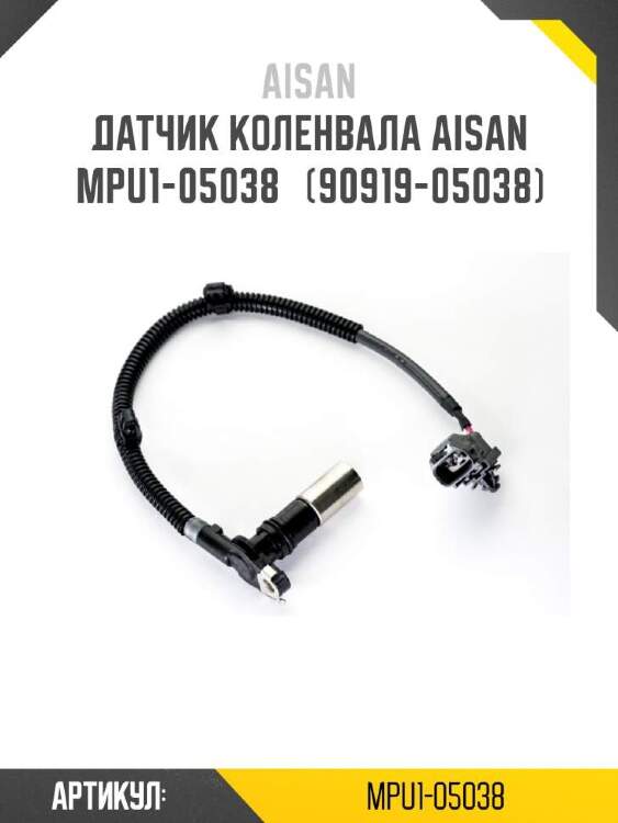Aisan датчик коленвала aisan mpu1-05038  mpu105038