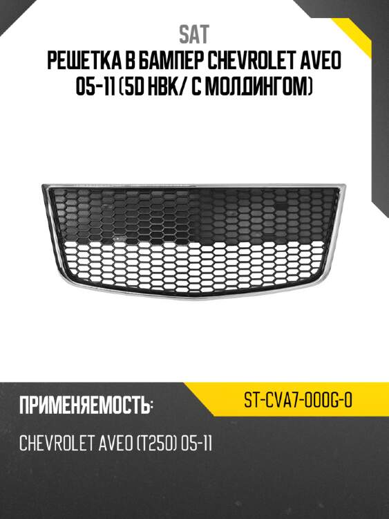 Решетка в бампер chevrolet aveo 05-11 5d hbk sat st-cva7-000g-0