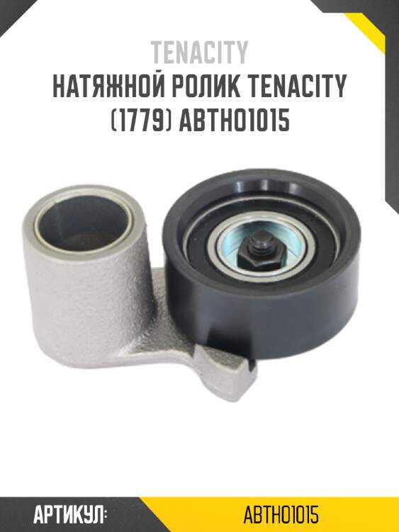 Натяжной ролик tenacity (1779) abtho1015