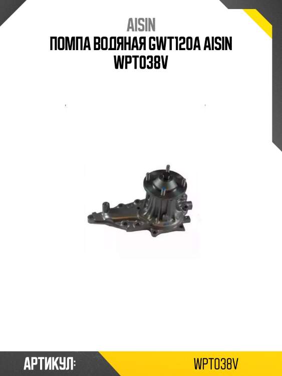 Помпа водяная gwt120a aisin wpt038v