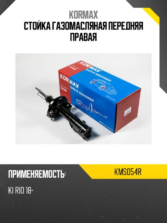 Стойка газомасляная передняя правая kormax kms054r
