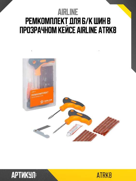 Ремкомплект для б/к шин в прозрачном кейсе airline atrk8