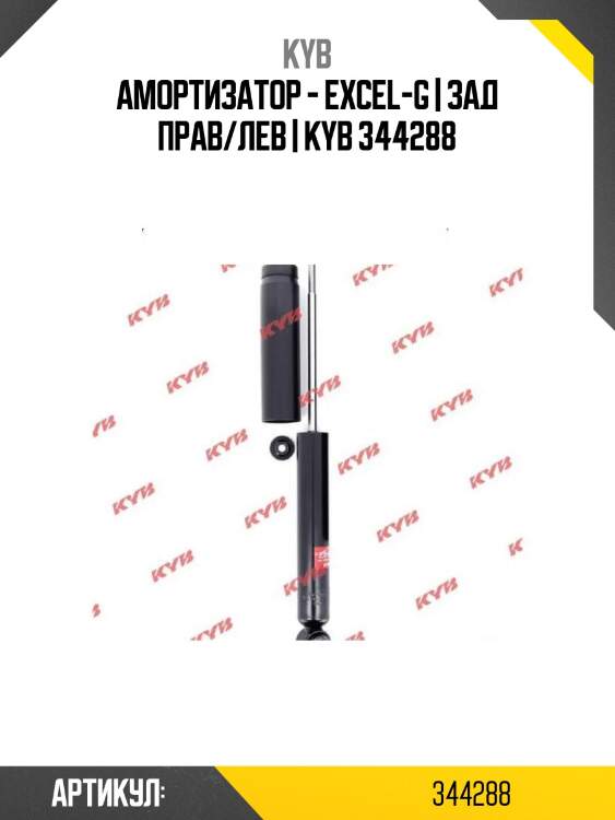 Амортизатор - excel-g | зад прав/лев | kyb 344288