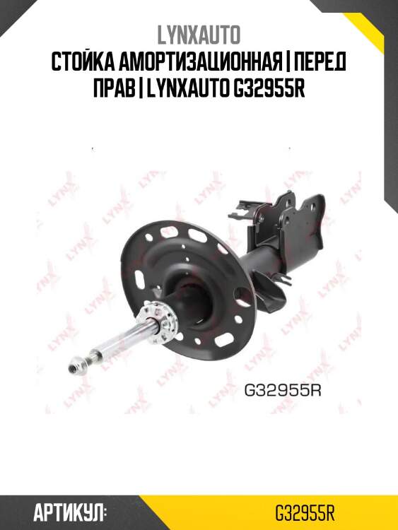 Стойка амортизационная | перед прав | lynxauto g32955r