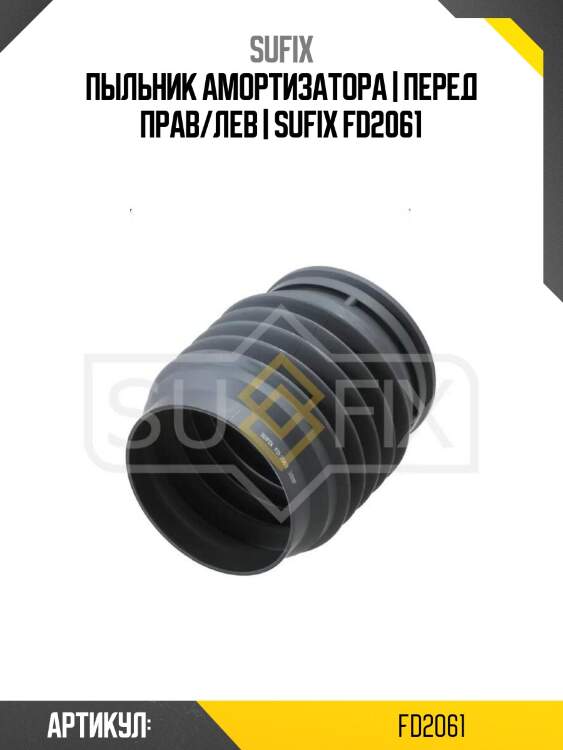 Пыльник амортизатора | перед прав/лев | sufix fd2061