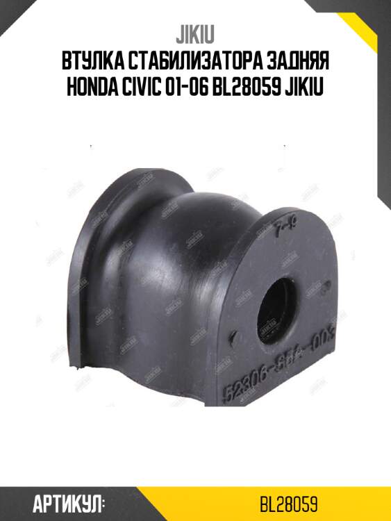 Втулка стабилизатора задняя honda civic 01-06 bl28059 jikiu