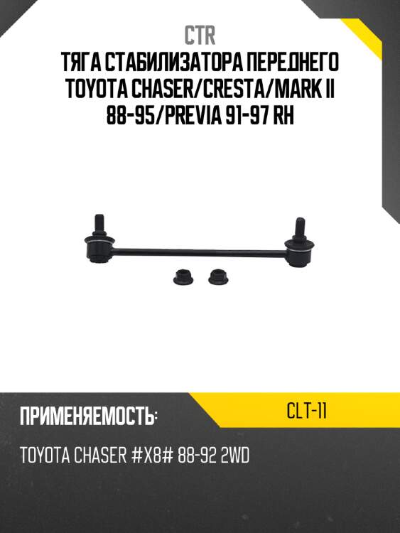 Тяга стабилизатора переднего toyota chaser ctr clt-11