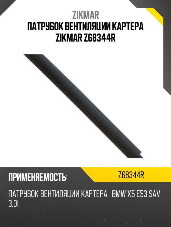 Патрубок вентиляции картера zikmar z68344r