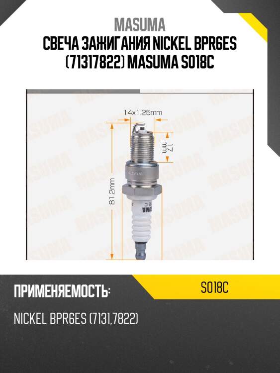 Свеча зажигания nickel bpr6es (71317822) masuma s018c