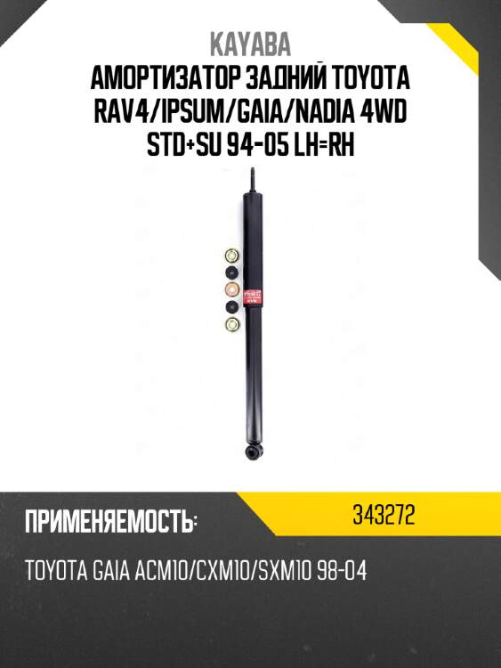 Амортизатор задний toyota rav4 kayaba 343272
