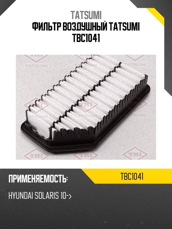 Фильтр воздушный tatsumi tbc1041