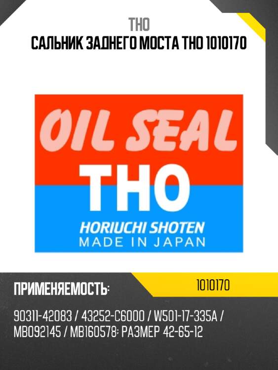 Сальник заднего моста tho