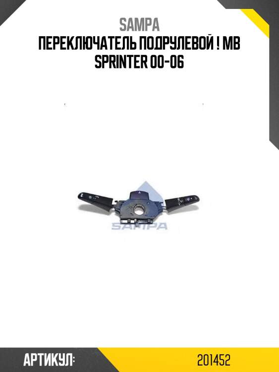 Переключатель подрулевой ! \mb sprinter 00-06