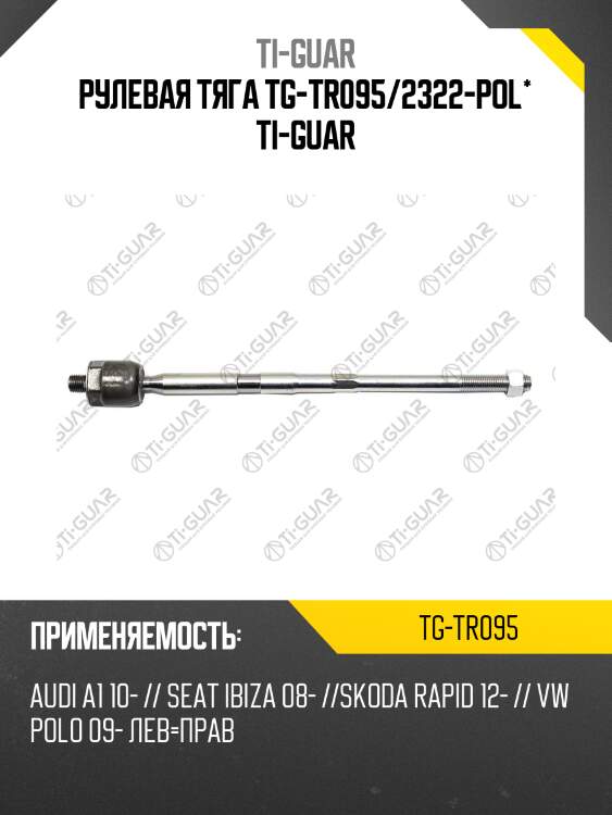 Рулевая тяга tg-tr095/2322-pol* ti-guar