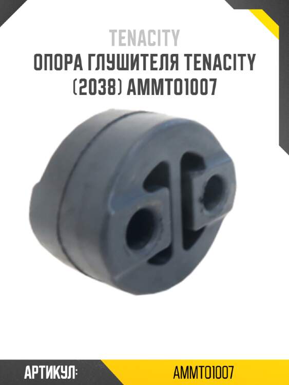 Опора глушителя tenacity (2038) ammto1007