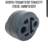 Опора глушителя tenacity (2038) ammto1007