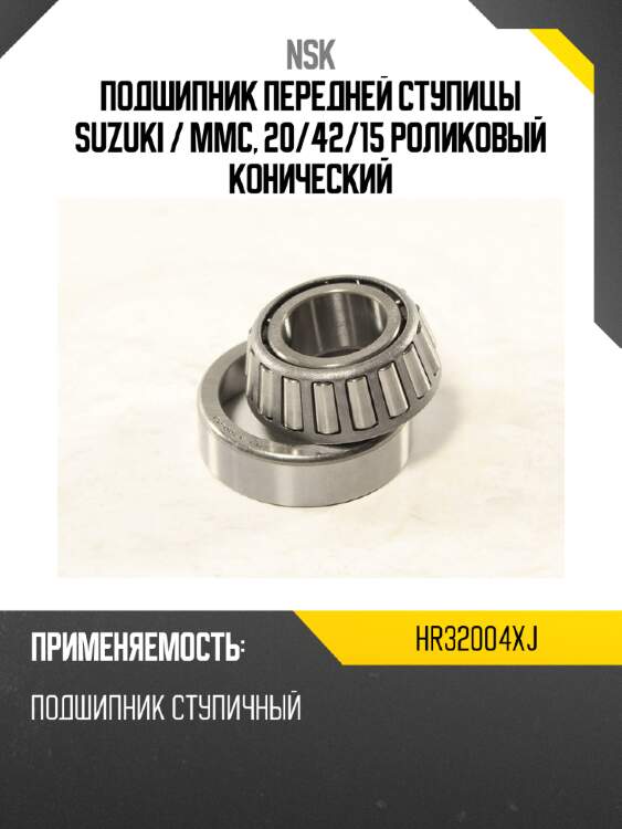 Подшипник передней ступицы suzuki  nsk hr32004xj