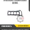 Прокладка головки блока qg18de r8 gx-11044-4m700-m