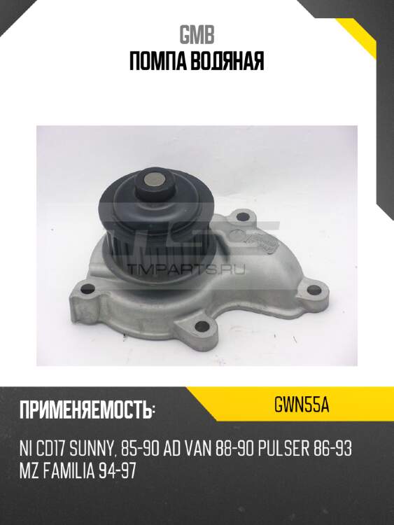 Помпа водяная gmb gwn55a