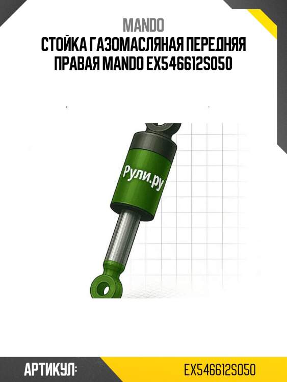 Стойка газомасляная передняя правая mando ex546612s050