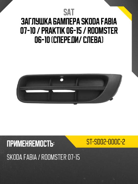 Заглушка бампера Skoda Fabia 07-10  SAT ST-SD02-000C-2