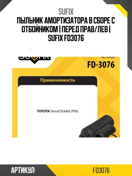 Пыльник амортизатора в сборе с отбойником | перед прав/лев | sufix fd3076