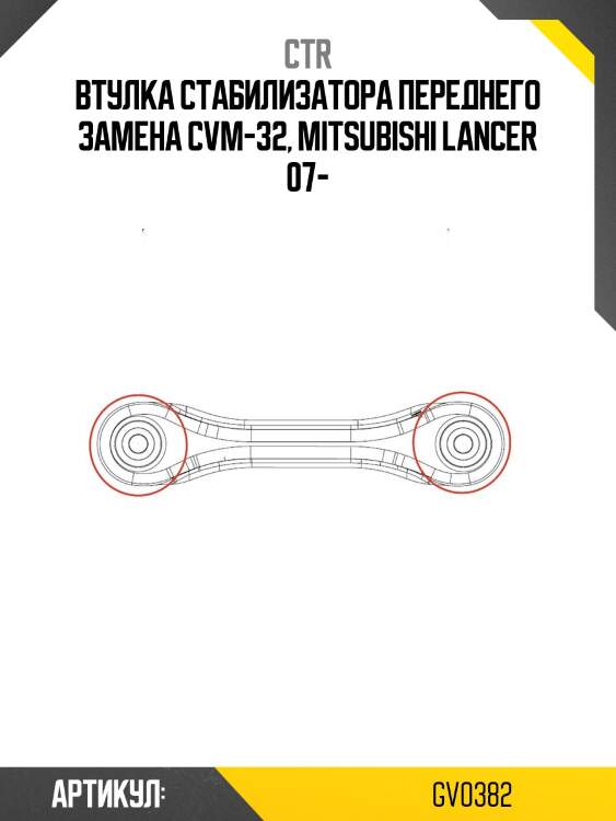 Втулка стабилизатора переднего mitsubishi lancer 07 (старый арт. cvm-32) gv0382 ctr