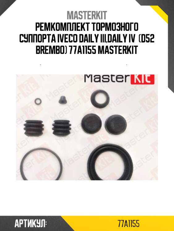 Ремкомплект тормозного суппорта iveco daily iii,daily iv  (d52 brembo) 77a1155 masterkit