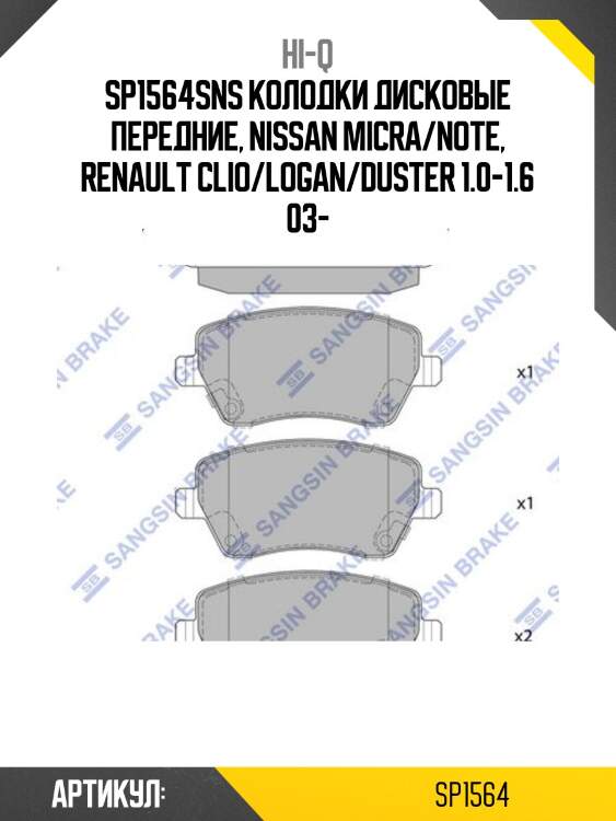 Sp1564sns колодки дисковые передние, nissan micra/note, renault clio/logan/duster 1.0-1.6 03-