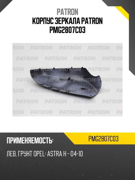Корпус зеркала patron pmg2807c03