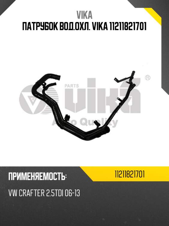 Патрубок вод.охл. vika 11211821701