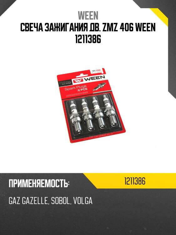 Свеча зажигания дв. zmz 406 ween 1211386