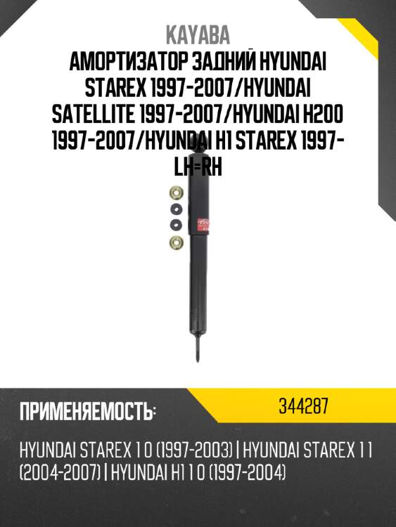 Амортизатор задний hyundai starex 1997-2007 kayaba 344287