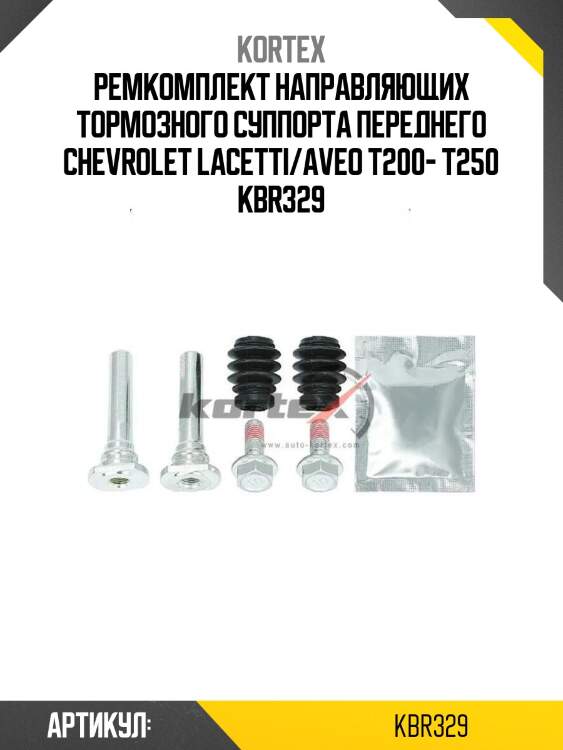 Ремкомплект направляющих тормозного суппорта переднего chevrolet lacetti/aveo t200- t250 kbr329