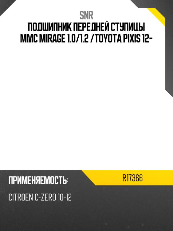 Подшипник передней ступицы mmc mirage 1.0 snr r17366