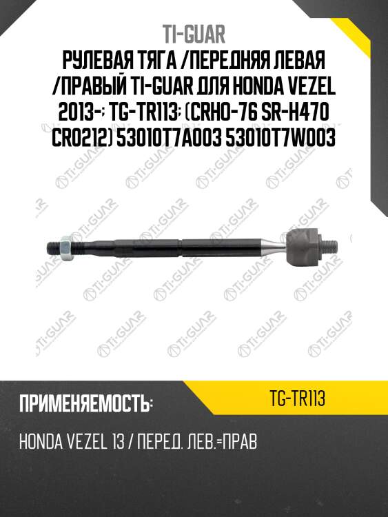 Рулевая тяга /передняя левая /правый ti-guar для honda vezel 2013-  tg-tr113  (crho-76 sr-h470 cr0212) 53010t7a003 53010t7w003
