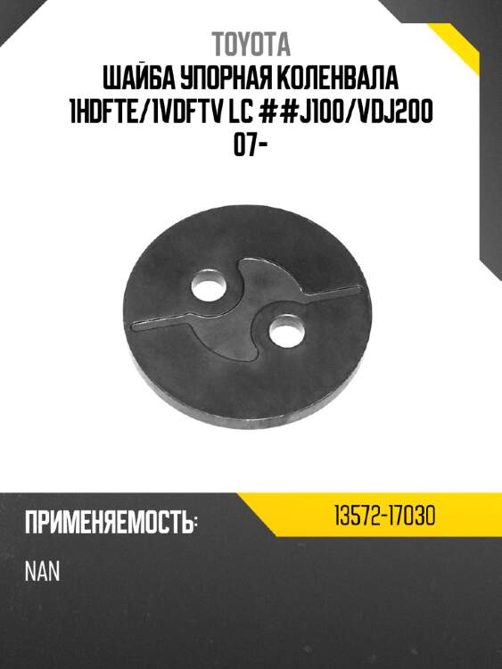 Шайба упорная коленвала 1hdfte toyota 13572-17030
