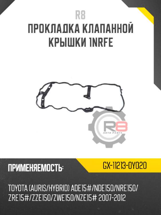 Прокладка клапанной крышки 1nrfe r8 gx-11213-0y020