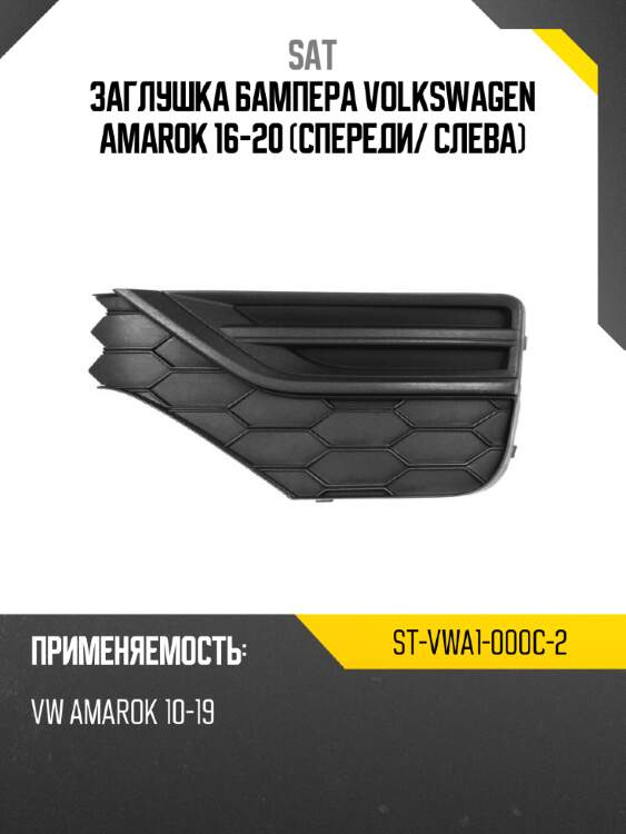 Заглушка бампера volkswagen amarok 16-20 спереди sat st-vwa1-000c-2