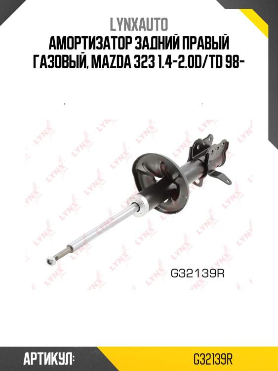 Стойка амортизационная задняя r | зад прав | lynxauto g32139r
