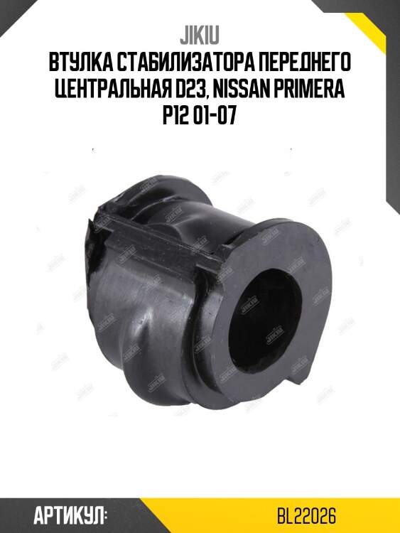Втулка стабилизатора передняя nissan maxima a32 94-99 bl22026 jikiu