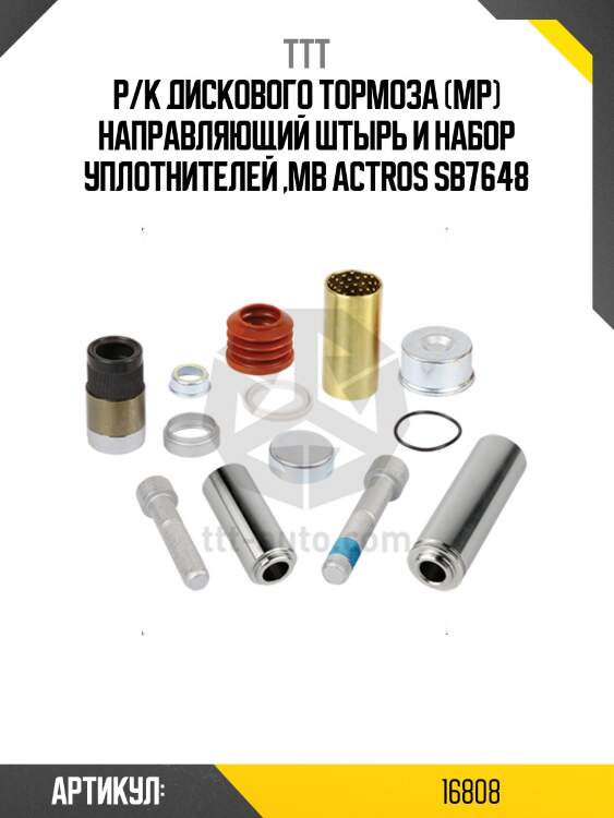 Р/к диcкового тормоза (мр) направляющий штырь и набор уплотнителей ,mb actros sb7648