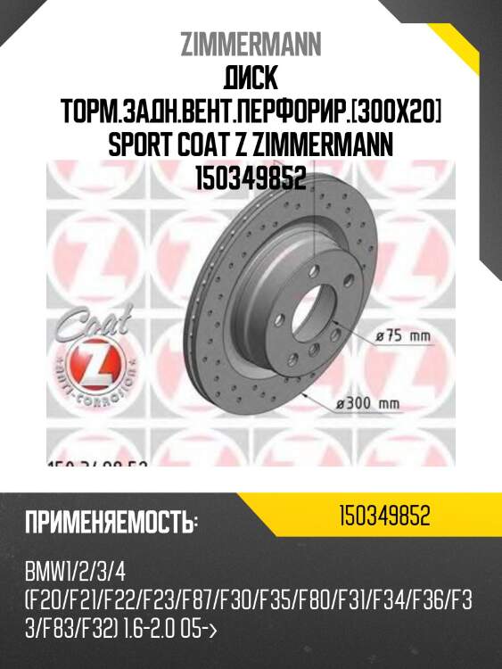 Диск торм.задн.вент.перфорир.[300x20] sport coat z zimmermann 150349852