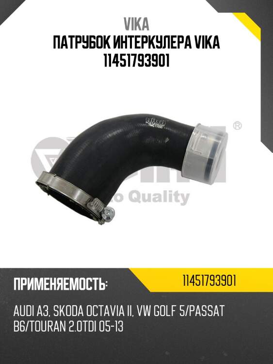 Патрубок интеркулера vika 11451793901