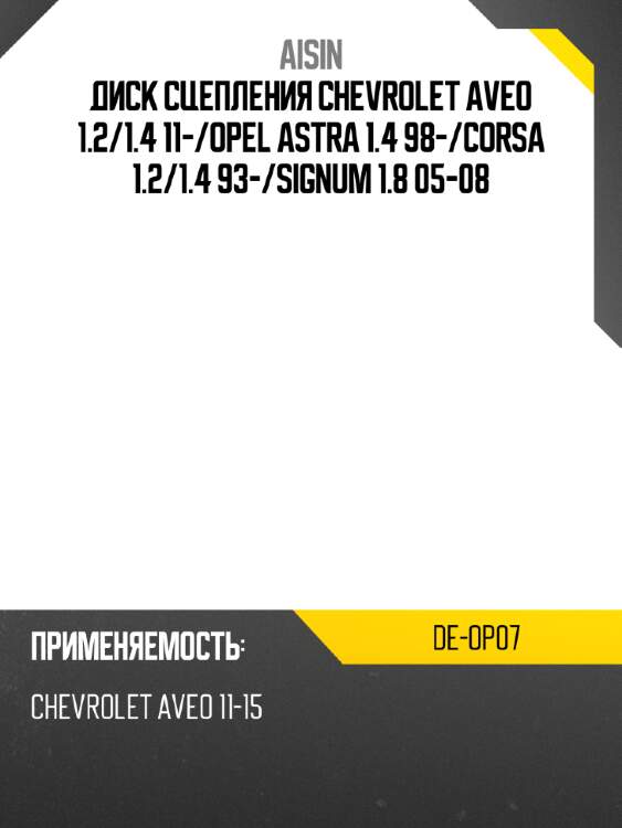Aisin диск сцепления chevrolet aveo 1.2 deop07