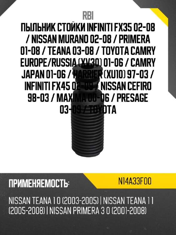 Пыльник стойки infiniti fx35 02-08  rbi n14a33f00