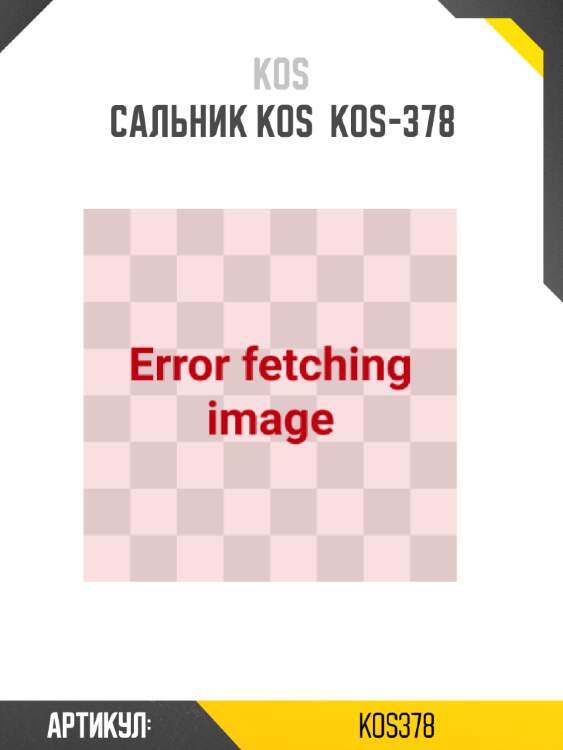 Сальник kos  kos-378